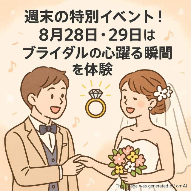 週末の特別イベント！８月28日・29日はブライダルの心躍る瞬間を体験
