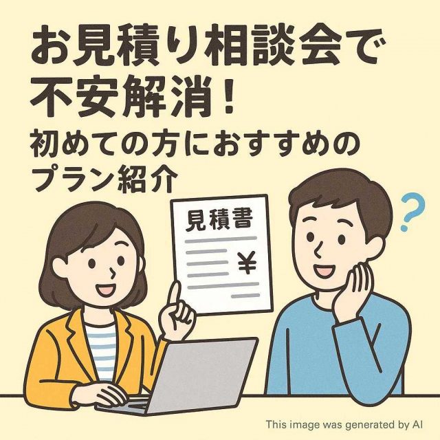 お見積り相談会で不安解消！初めての方におすすめのプラン紹介