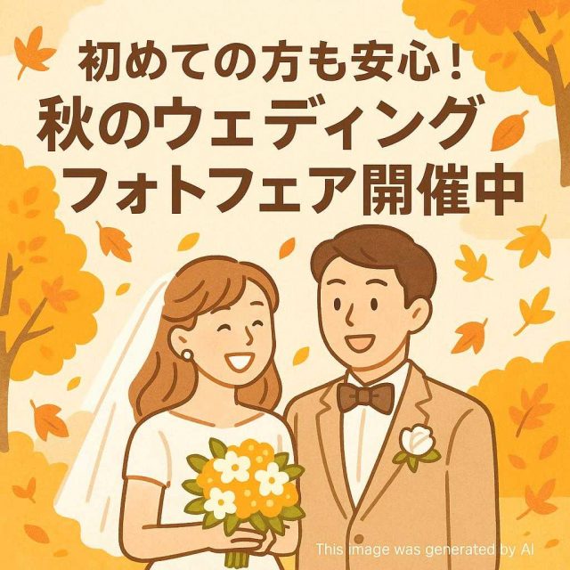 初めての方も安心！秋のウェディングフォトフェア開催中