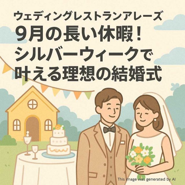 ウェディングレストランアレーズ 9月の長い休暇！シルバーウィークで叶える理想の結婚式