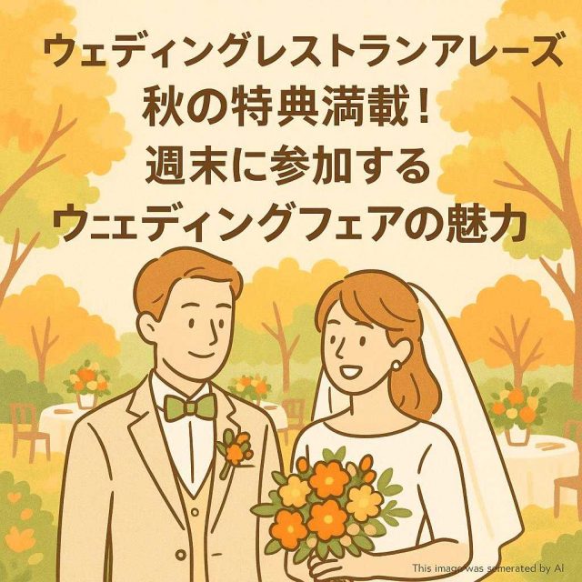 ウェディングレストランアレーズ 秋の特典満載！週末に参加するウェディングフェアの魅力