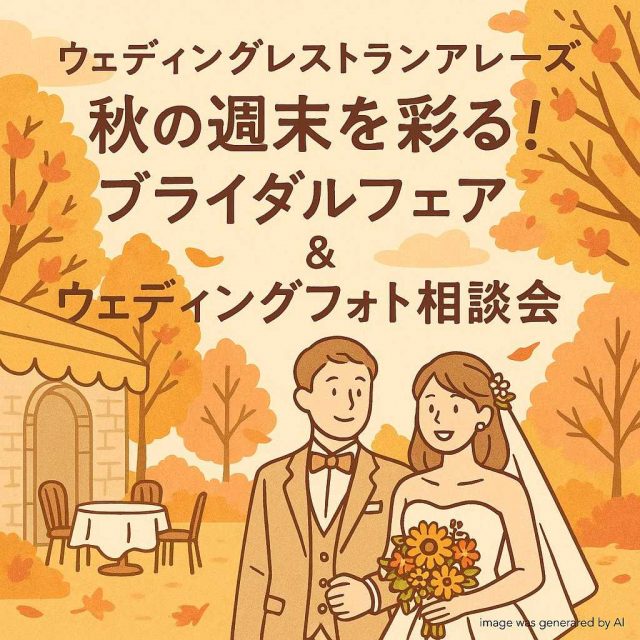 ウェディングレストランアレーズ 秋の週末を彩る！ブライダルフェア＆ウェディングフォト相談会