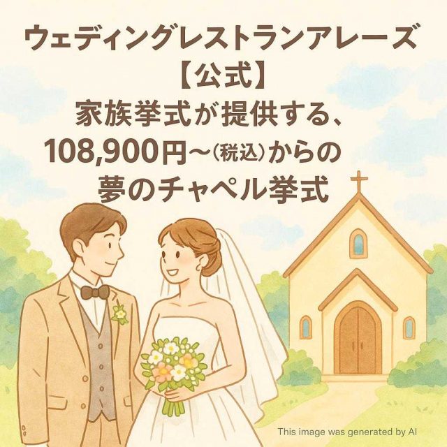 ウェディングレストランアレーズ 【公式】家族挙式が提供する、108,900円～（税込）からの夢のチャペル挙式