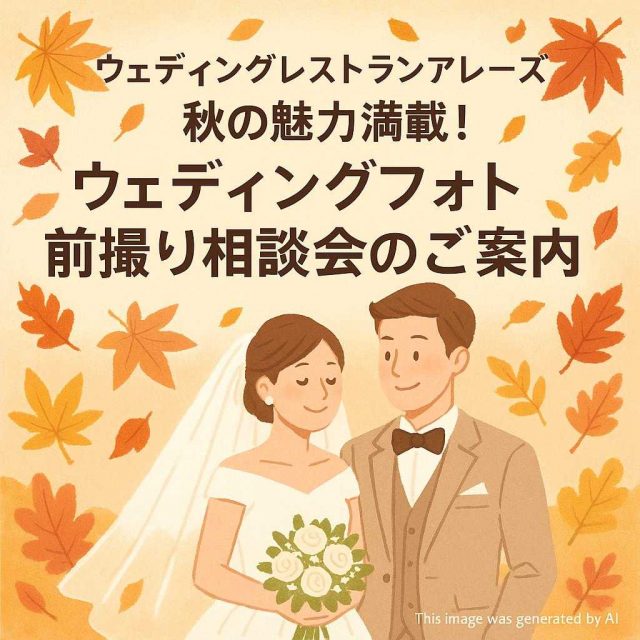 ウェディングレストランアレーズ 秋の魅力満載！ウェディングフォト前撮り相談会のご案内