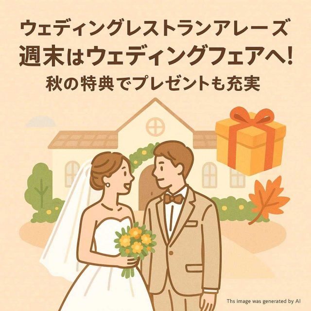ウェディングレストランアレーズ 週末はウェディングフェアへ！秋の特典でプレゼントも充実