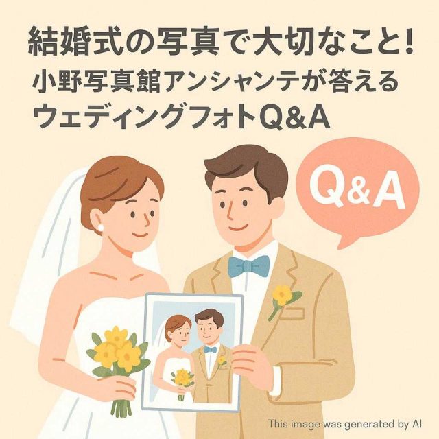 結婚式の写真で大切なこと！小野写真館アンシャンテが答えるウェディングフォトQ＆A
