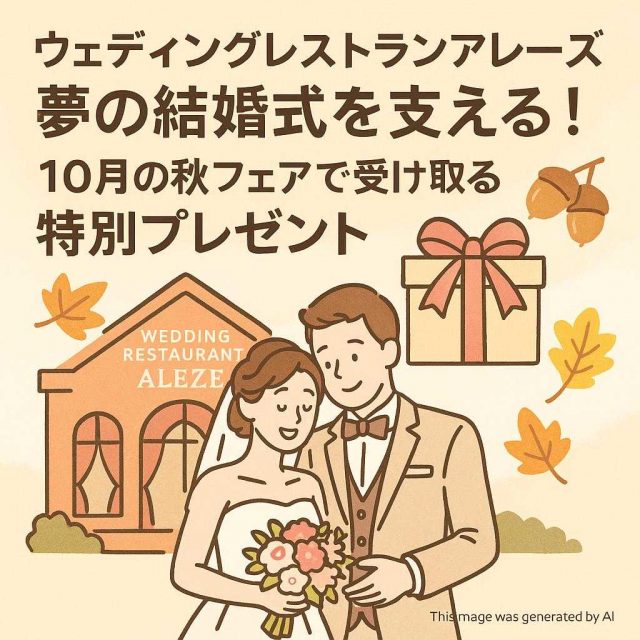 ウェディングレストランアレーズ夢の結婚式を支える！10月の秋フェアで受け取る特別プレゼント