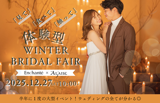 Winter★【Enchante-アンシャンテ-×ALAISE-アレーズ-】半年に一度の体験型大型ブライダルフェア