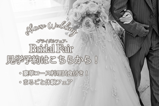 公式】ウェディングレストランアレーズ 少人数結婚式・フォトウェディング