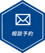 相談予約