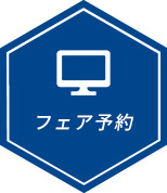 フェア予約