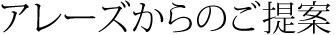 アレーズからのご提案