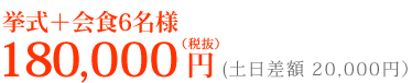 挙式+会食6名 18万円(税抜)土日差額 20,000円(税抜)