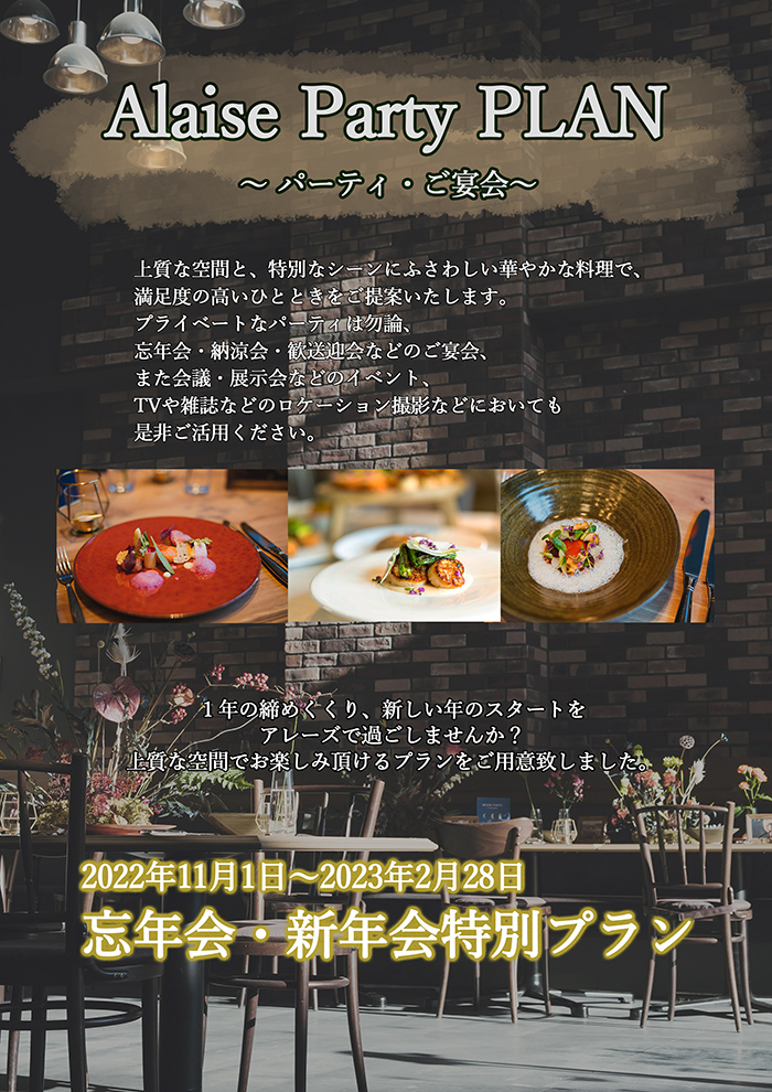 忘年会・新年会プラン｜プラン｜水戸ひたちなかエリアの結婚式場｜【公式】レストランウェディング「ALAISE「アレーズ」