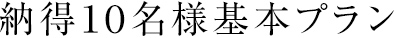 納得10名様基本プラン